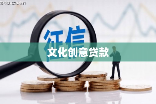 剑川文化创意贷款
