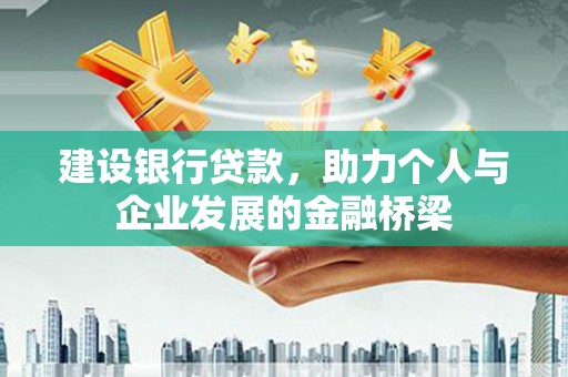 剑川建设银行贷款，助力个人与企业发展的金融桥梁