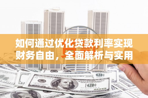 剑川如何通过优化贷款利率实现财务自由，全面解析与实用策略