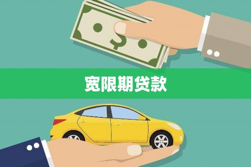 剑川宽限期贷款