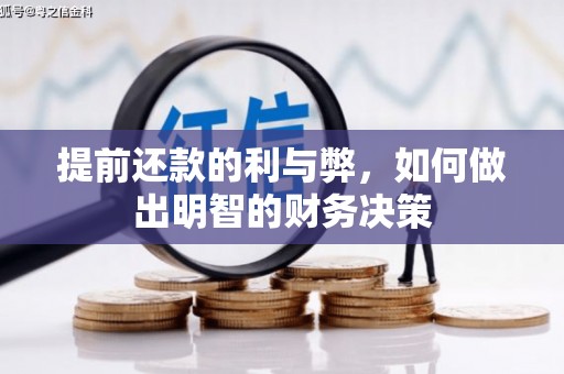 剑川提前还款的利与弊，如何做出明智的财务决策