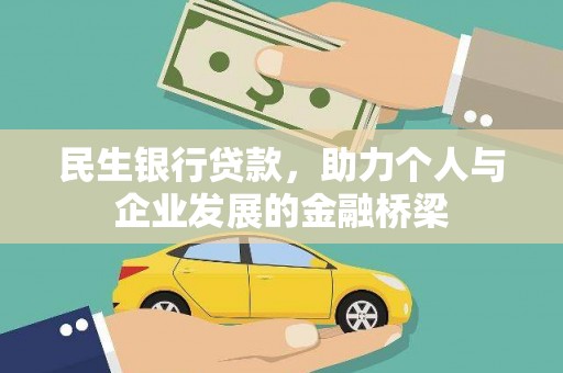 剑川民生银行贷款，助力个人与企业发展的金融桥梁