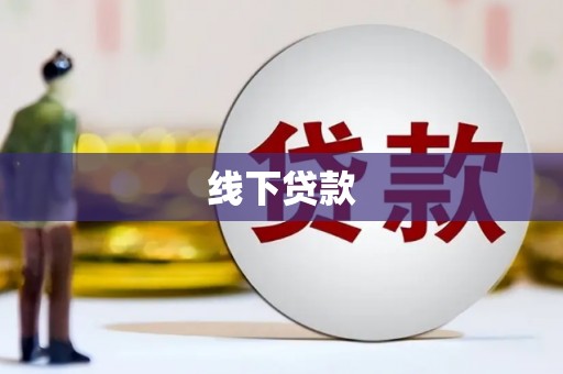 剑川线下贷款