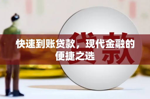 剑川快速到账贷款，现代金融的便捷之选