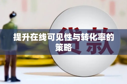 剑川提升在线可见性与转化率的策略