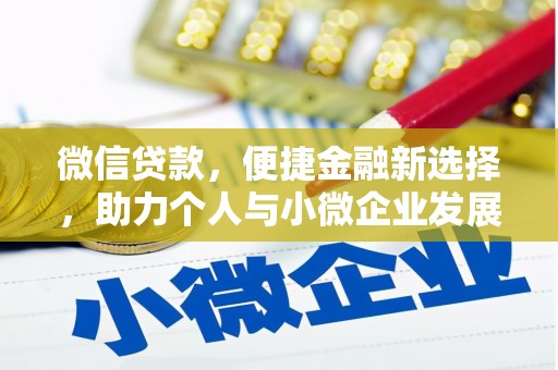 剑川微信贷款，便捷金融新选择，助力个人与小微企业发展