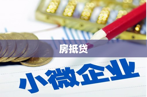 剑川房抵贷
