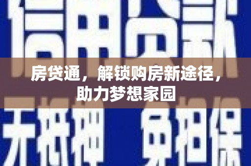 剑川房贷通，解锁购房新途径，助力梦想家园