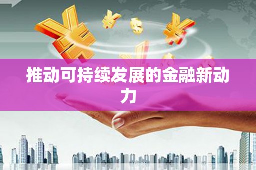 剑川推动可持续发展的金融新动力