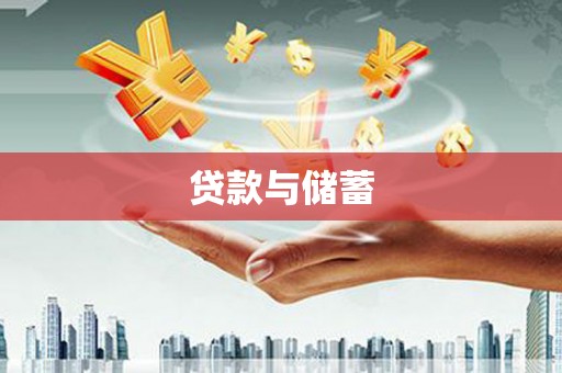 剑川贷款与储蓄