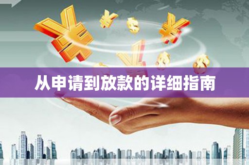 剑川从申请到放款的详细指南