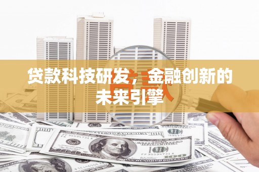 剑川贷款科技研发，金融创新的未来引擎