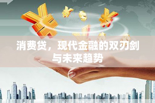 剑川消费贷，现代金融的双刃剑与未来趋势