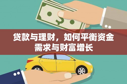 剑川贷款与理财，如何平衡资金需求与财富增长