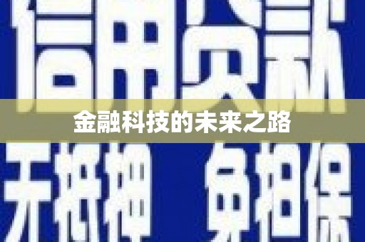 剑川金融科技的未来之路