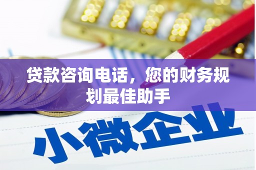 剑川贷款咨询电话，您的财务规划最佳助手