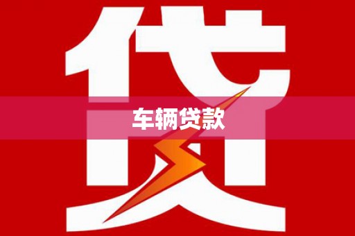 剑川车辆贷款