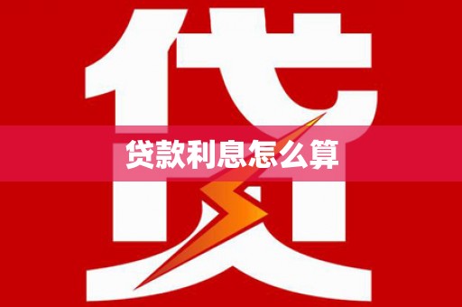剑川贷款利息怎么算