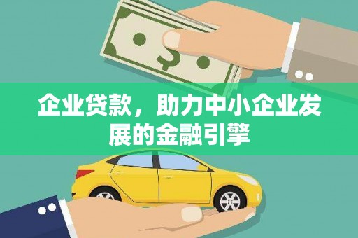 剑川企业贷款，助力中小企业发展的金融引擎