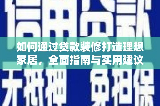 剑川如何通过贷款装修打造理想家居，全面指南与实用建议