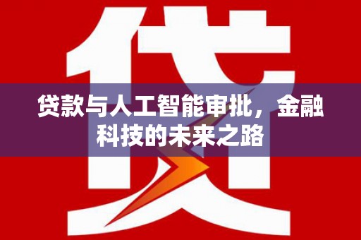 剑川贷款与人工智能审批，金融科技的未来之路