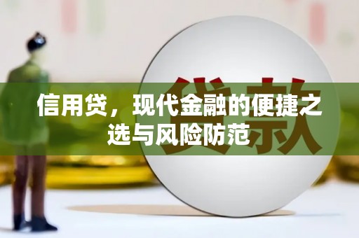 剑川信用贷，现代金融的便捷之选与风险防范