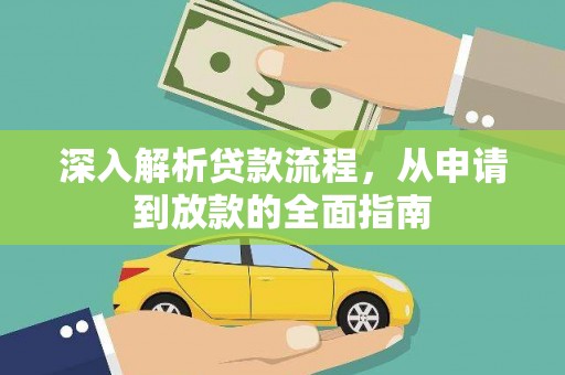 剑川深入解析贷款流程，从申请到放款的全面指南