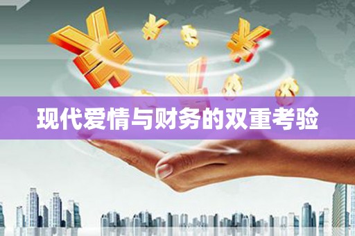 剑川现代爱情与财务的双重考验