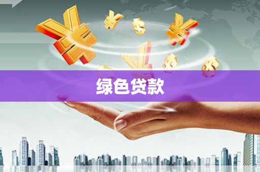 剑川绿色贷款