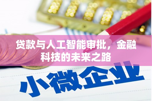 剑川贷款与人工智能审批，金融科技的未来之路