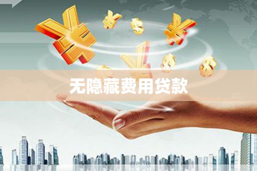 剑川无隐藏费用贷款