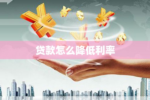 剑川贷款怎么降低利率