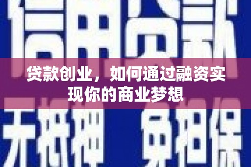 剑川贷款创业，如何通过融资实现你的商业梦想