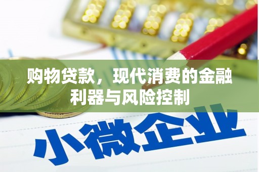 剑川购物贷款，现代消费的金融利器与风险控制