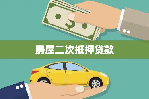剑川房屋二次抵押贷款