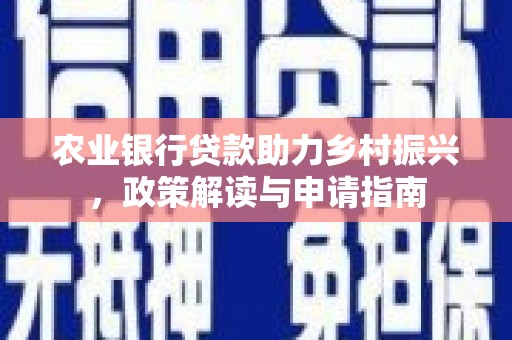 剑川农业银行贷款助力乡村振兴，政策解读与申请指南