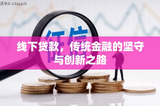 剑川线下贷款，传统金融的坚守与创新之路