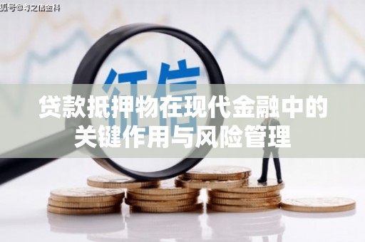 剑川贷款抵押物在现代金融中的关键作用与风险管理