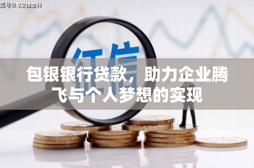 剑川包银银行贷款，助力企业腾飞与个人梦想的实现