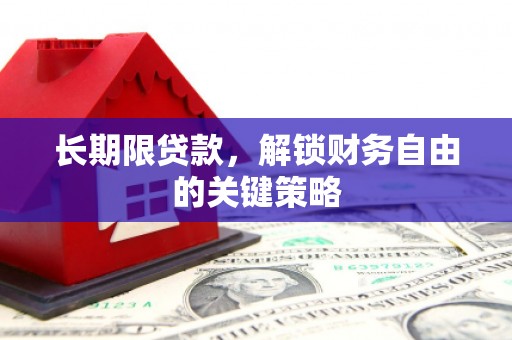 剑川长期限贷款，解锁财务自由的关键策略