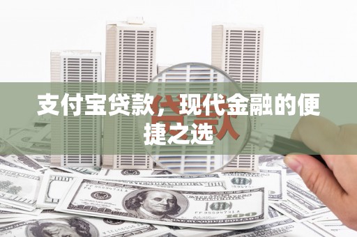 剑川支付宝贷款，现代金融的便捷之选