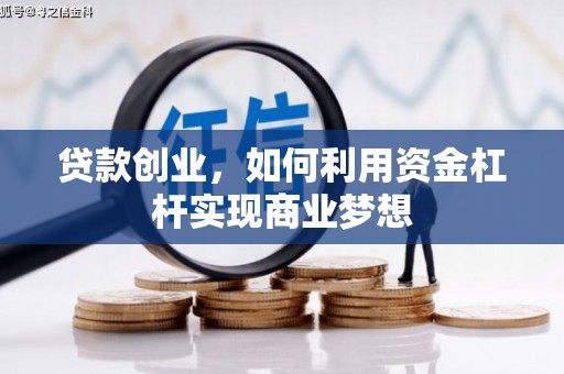 剑川贷款创业，如何利用资金杠杆实现商业梦想