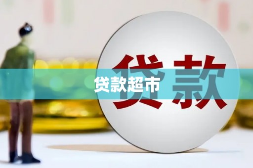 剑川贷款超市