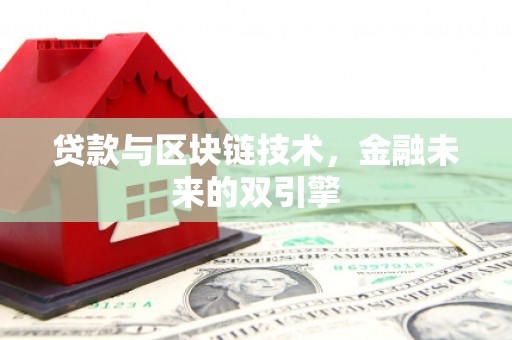 剑川贷款与区块链技术，金融未来的双引擎