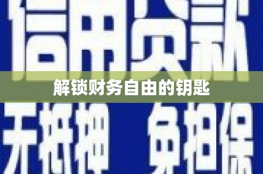 剑川解锁财务自由的钥匙