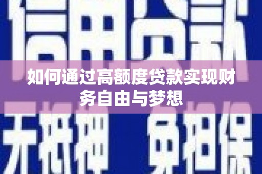 剑川如何通过高额度贷款实现财务自由与梦想