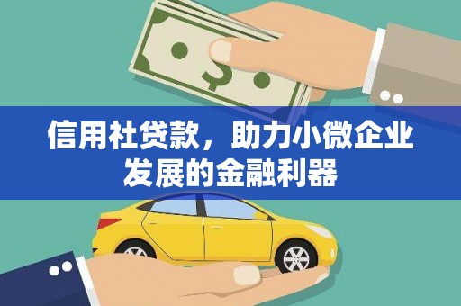 剑川信用社贷款，助力小微企业发展的金融利器