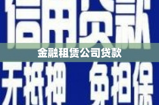 剑川金融租赁公司贷款