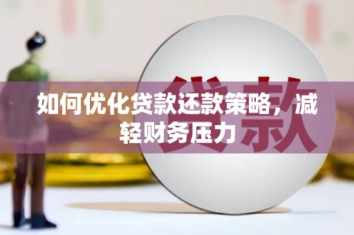 剑川如何优化贷款还款策略，减轻财务压力