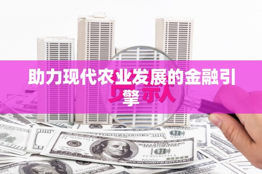 剑川助力现代农业发展的金融引擎